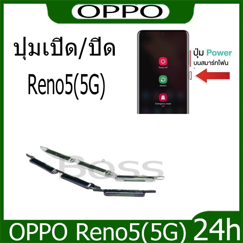 ปุ่มกดสวิทช์ด้านนอก OPPO Reno5(5G) ปุ่มเปิด/ปิด ปรับระดับเสียงขึ้นลง ปุ่มเพิ่มเสียง ปุ่มลดเสียง