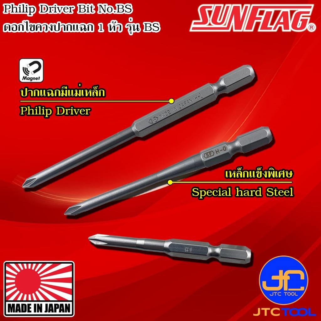Sunflag ดอกไขควงไฟฟ้าแรงบิดสูงปากแฉก 2 หัว รุ่น TTX - Electric X-Torsion Bits Double Philip Type No.TTX