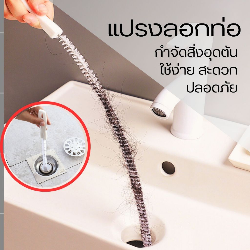 แปรงลอกท่อ แปรงทำความสะอาดท่อน้ำ อ่างล้างหน้า ท่อตัน