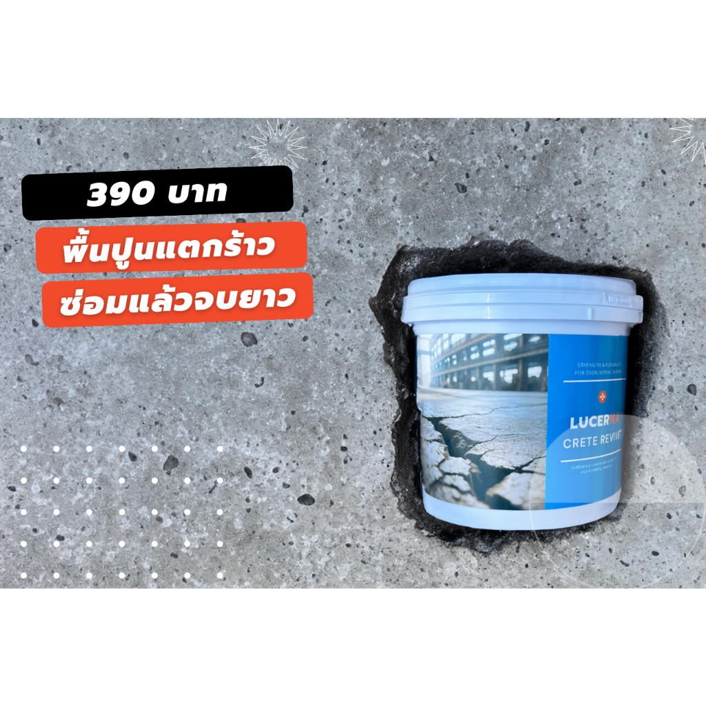 ซ่อมพื้นร้าว CreteRevive