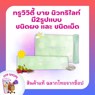 ทรูวิวิตี้ บาย นิวทริไลท์ ทรูมิสต์ พาวเดอร์ (ของแท้💯 ช็อปไทย…