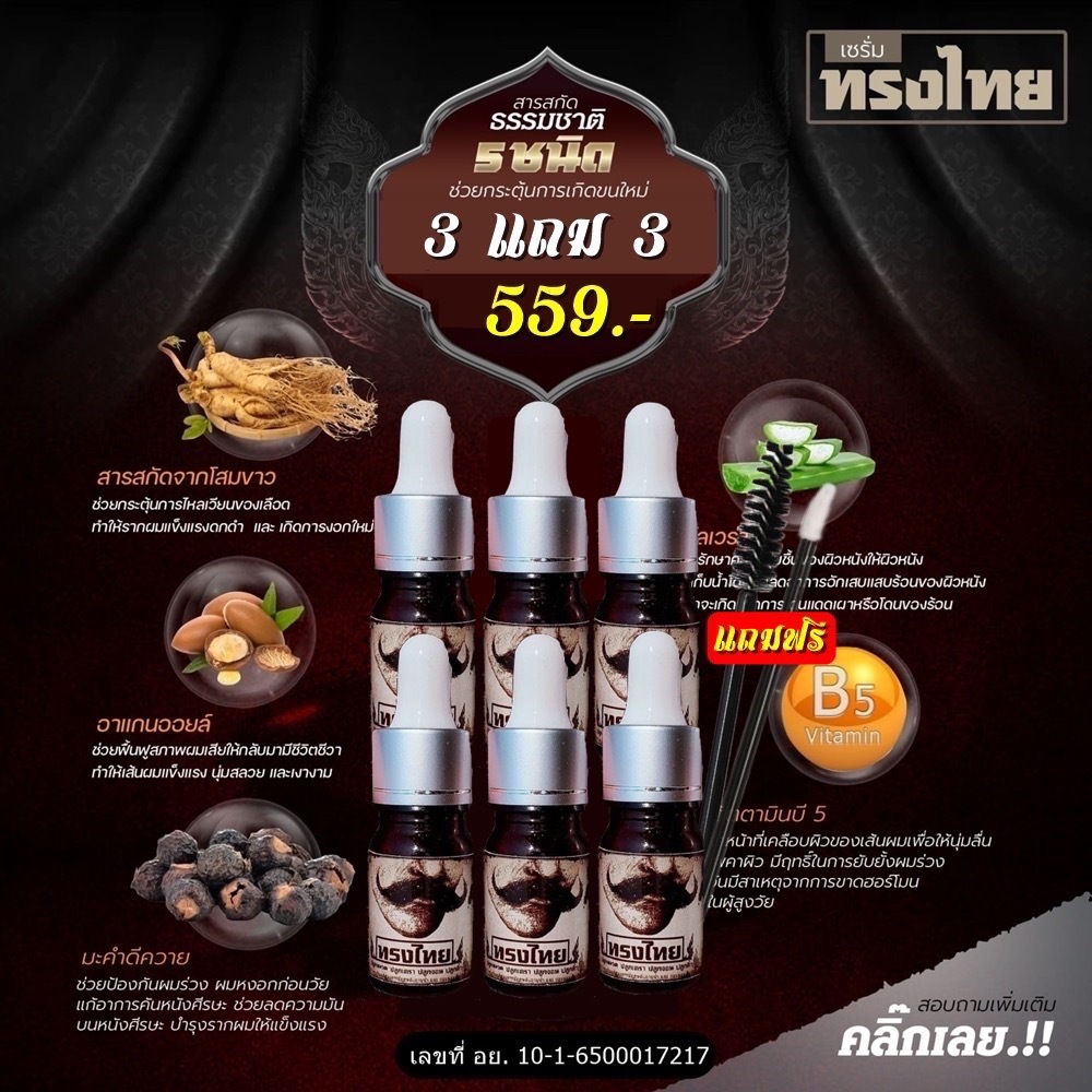 [ ปลูก3แถม3ขวด ]เซรั่มทรงไทย ปลูกคิ้ว ปลูกหนวด ปลูกผม ปลูกขนตา