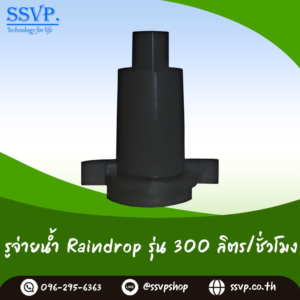 รูจ่ายน้ำ Raindrop รูน้ำสีดำ ปริมาณน้ำ 300 ลิตร/ชั่วโมง รุ่น RD-300 บรรจุ 10 ตัว