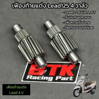 เฟืองท้าย LEAD125 4วาล์ว 14T, 15T เฟืองท้ายหลีด 4 วาล์ว ทุกปีใส่ได้ รับประกันแตก หอน เฟืองท้ายแต่ง Lead เฟืองเดี่ยว