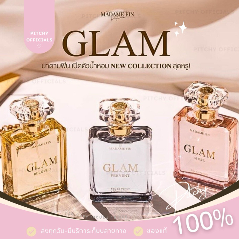 น้ำหอมมาดามฟิน GLAM (แกลม) กลิ่น “อั้ม พัชราภา” x มาดามฟิน ขนาด 50 ml. มีทั้งหมด 3 กลิ่น