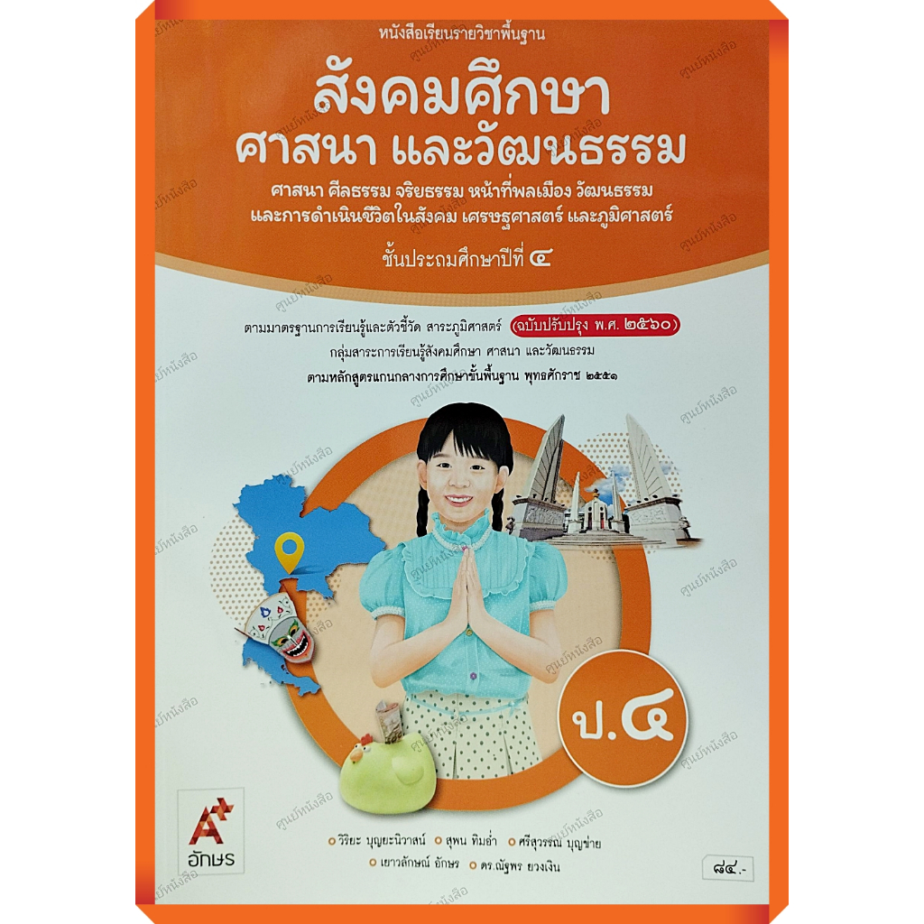 หนังสือเรียนสังคมศึกษา ศาสนาและวัฒนธรรมป.4 /9786166060355 #อจท