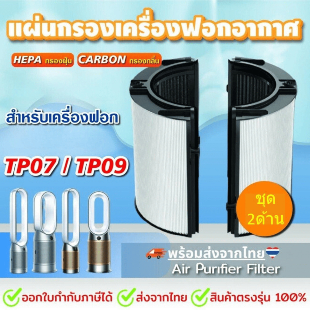 ไส้กรองสำหรับ Dyson TP07 TP09 DYSON Pure Cool Cryptomic