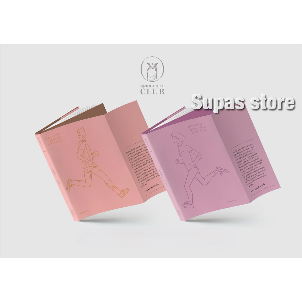 HEALTHY ALWAYS สุขภาพดีตลอดไป | HEALTHY AGING เกิด แก่ (ไม่)เจ็บ ตาย สูงวัยอย่างมีคุณภาพ (ปกอ่อน)