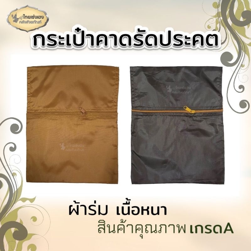 กระเป๋าจิงโจ้ ผ้าร่ม หรือ กระเป๋าคาดเอวพระสงฆ์ ผ้าร่ม