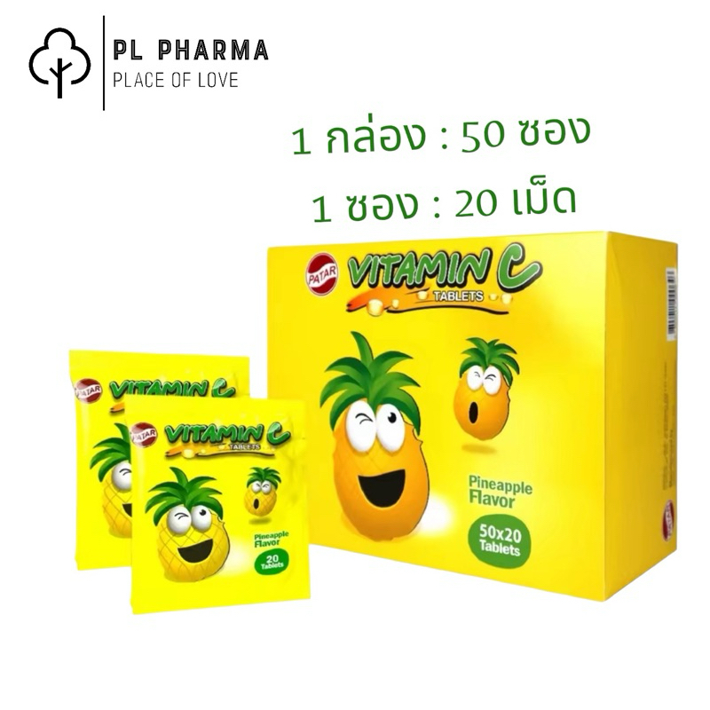 Vitamin C 50 mg PATAR 🍍รสสับปะรด🍍 ชนิดอมแบบซอง (ยกกล่อง 50 ซอง)