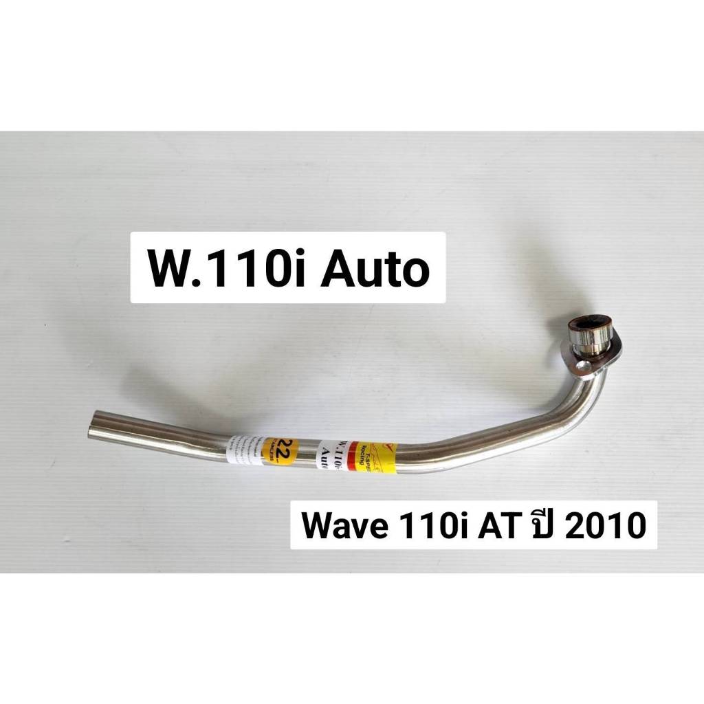 คอท่อ Wave 110i AT ปี 2010 Stainless 304