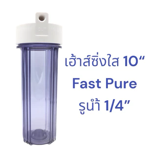 Fast Pure เฮ้าส์ซิ่ง โอริง 2 เส้น 10 นิ้ว รูน้ำ 1/4 นิ้ว Double O-ring Housing กระบอกกรอง เฮ้าส์ซิ่งใส เฮ้าส์ซิ่งขาว