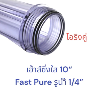 Fast Pure เฮ้าส์ซิ่ง โอริง 2 เส้น 10 นิ้ว รูน้ำ 1/4 นิ้ว Double O-ring Housing กระบอกกรอง เฮ้าส์ซิ่งใส เฮ้าส์ซิ่งขาว
