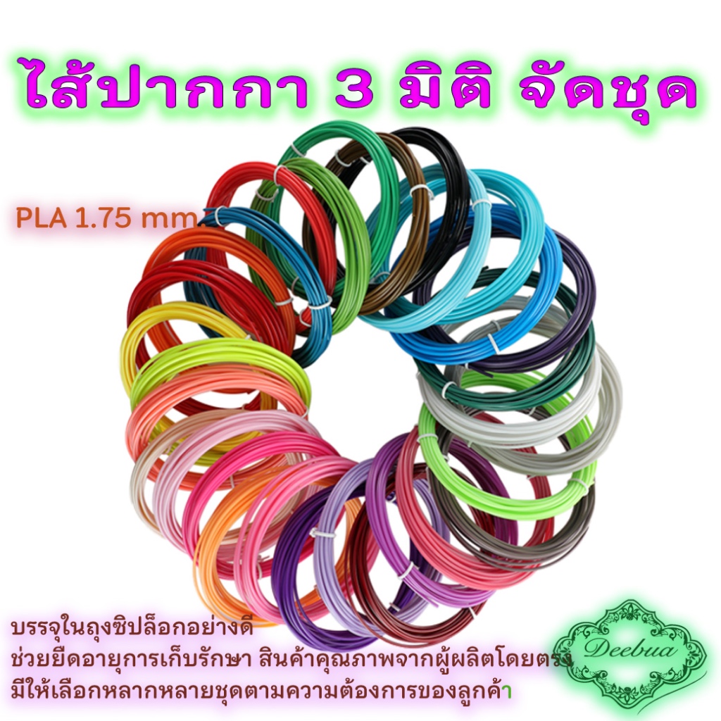 ไส้ปากกา 3 มิติ จัดชุด เส้นใย PLA สินค้าเกรด พรีเมียม PLA Filament for 3d pen ไส้ปากกาสามมิติ