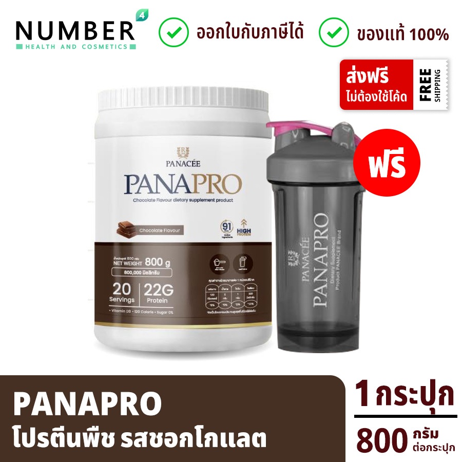 PANAPRO Plant Based Protein (Chocolate/ ชอกโกแลต) โปรตีนพืช 1 กระปุก 800 กรัม แถมแก้วเชค (20 เสิร์ฟ)