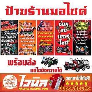ป้ายไวนิล ป้ายไวนิลซ่อมรถ ป้ายแต่งรถ มอเตอร์ไซค์