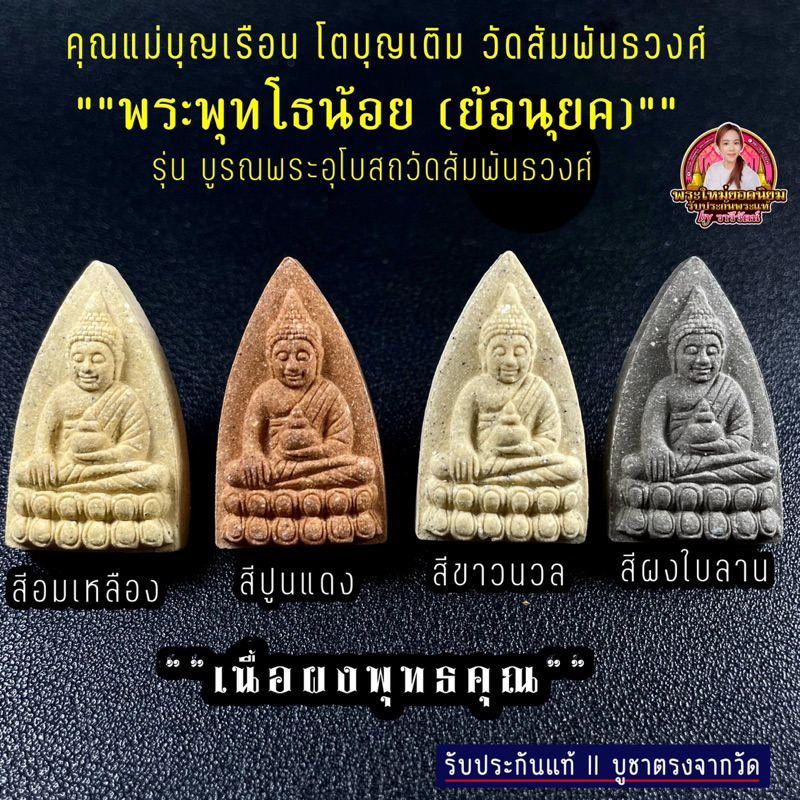 รับประกันแท้ พระพุทโธน้อย (ย้อนยุค) คุณแม่บุญเรือง โตบุญเติม วัดสัมพันธวงศ์