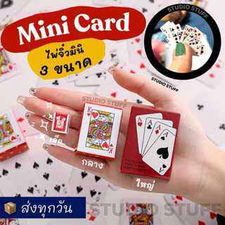 💥จัดส่งไว💥ไพ่จิ๋วของเล่นของสะสม มีให้เลือก 3 ขนาด