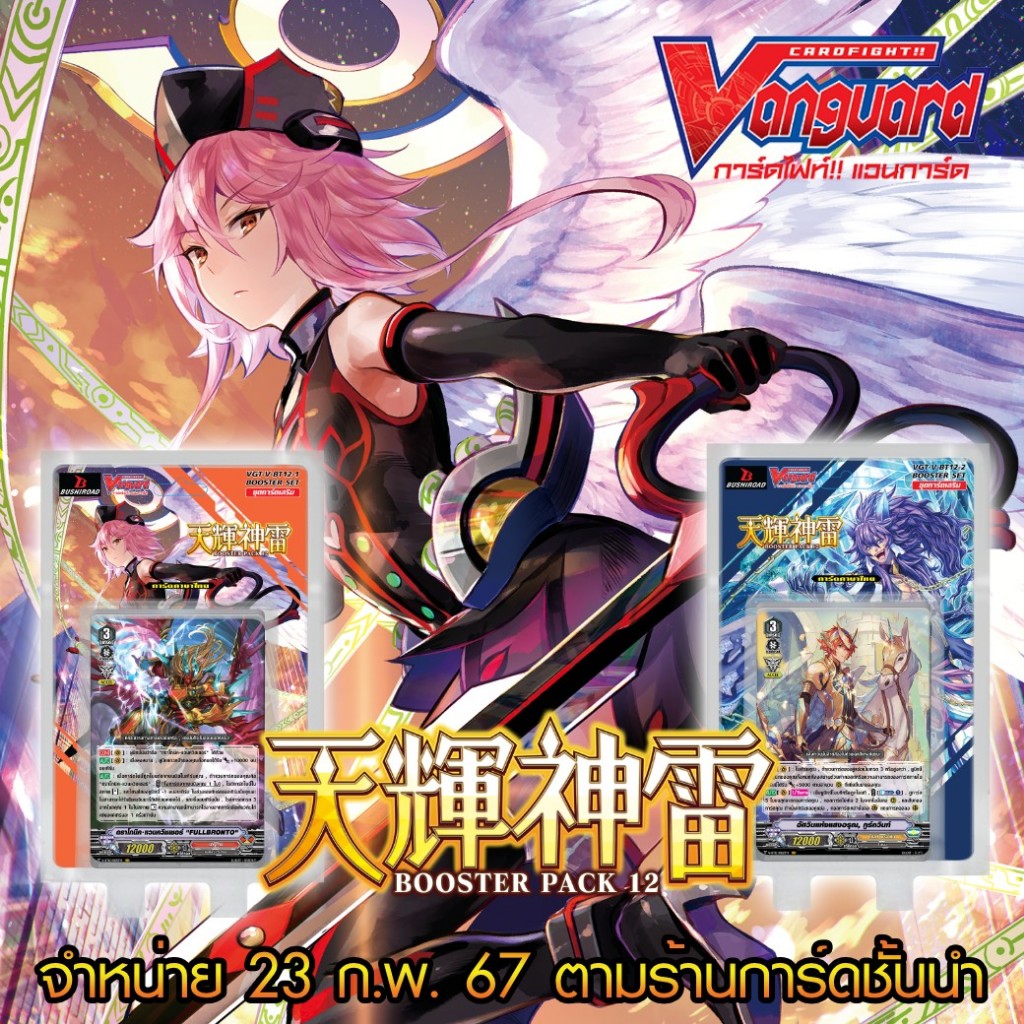 การ์ดไฟท์ แวนการ์ด cardfight vanguard ภาษาไทย V Booster Set 12 (V-BT12) : Divine Lightning Radiance 