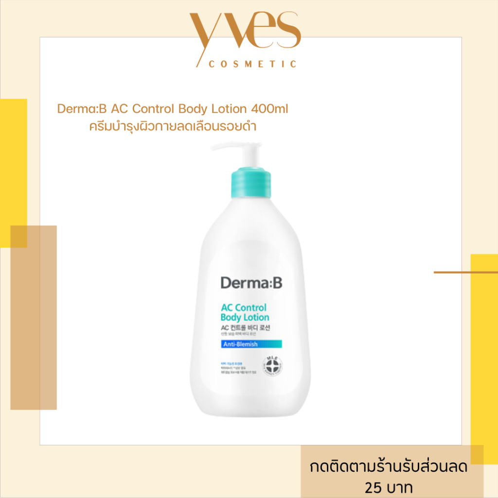 พร้อมส่ง!!! Derma:B AC Control Body Lotion 400ml ครีมบำรุงผิวกายลดเลือนรอยดำ