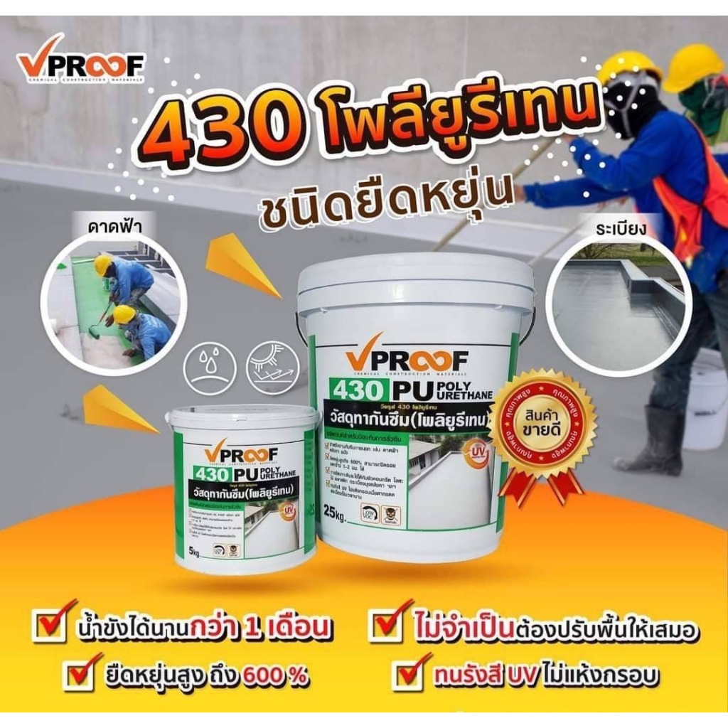 สีกันซึมดาดฟ้า พียู โพรียูริเทน PU Roofseal by Vproof