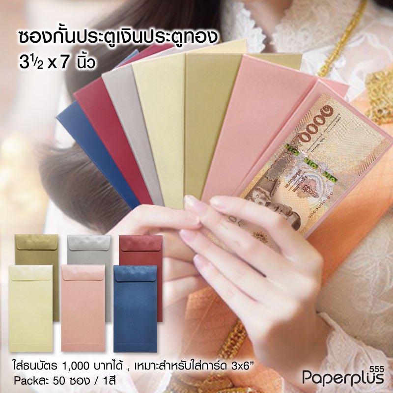 ซื้อ 555paperplus ซองกั้นประตูเงินประตูทอง ซองใส่การ์ด 3 1/2x7 นิ้ว (50 ซ.) เมทัลลิค ซองใส่เงิน ใส่การ์ด 3x6 นิ้ว มี 6 สี