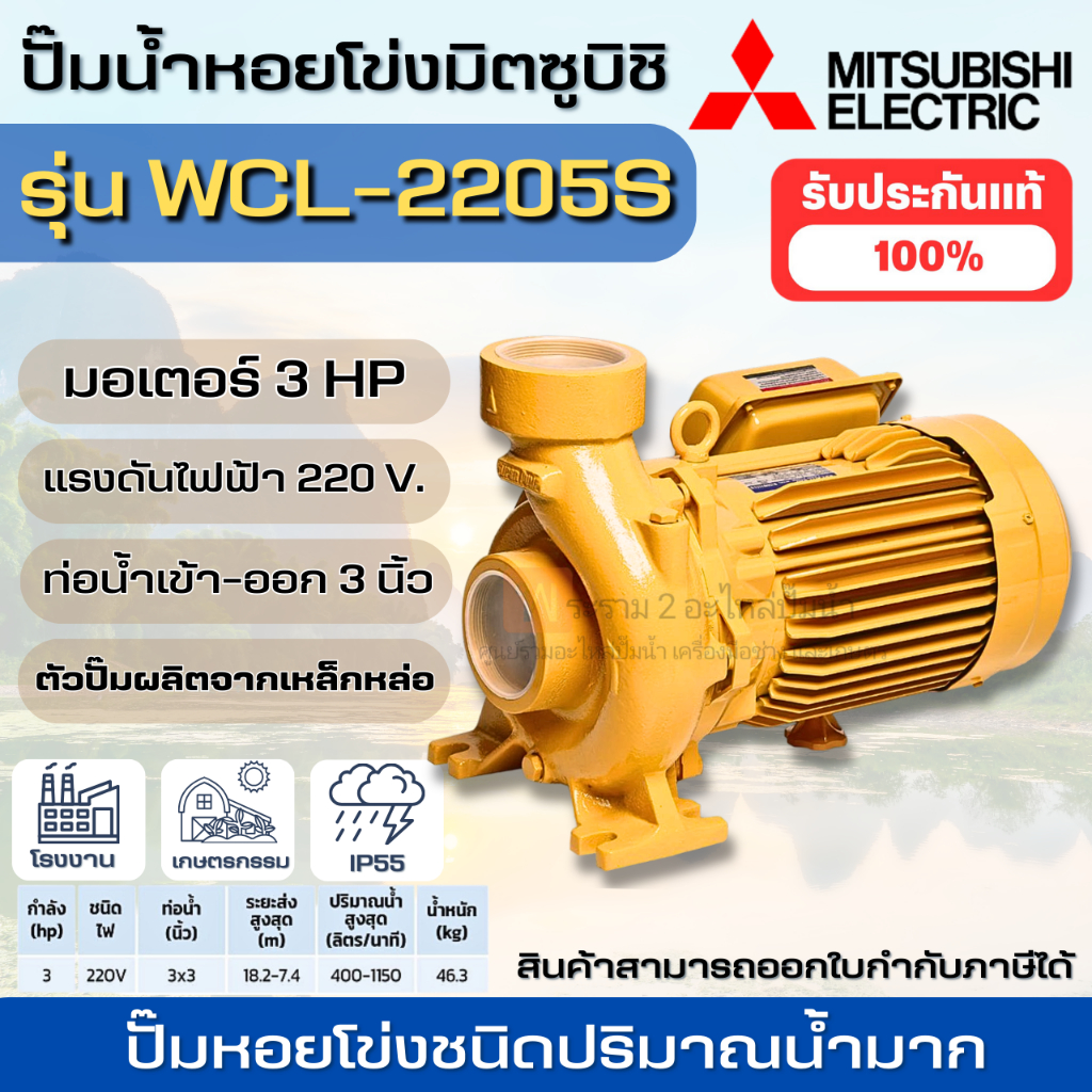 MITSUBISHI ปั๊มหอยโข่ง WCL-2205S ปั๊มหอยโข่งไฟฟ้า 3 แรงม้า ปั๊มหอยโข่งมิตซู ปั๊มน้ำ