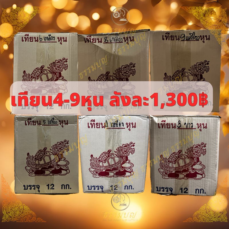 เทียนหอมตราเต่ามังกร 4-9 หุน ลังละ1,350 บาท(30ห่อ) 3หุน ลังละ1,380(40ห่อ)