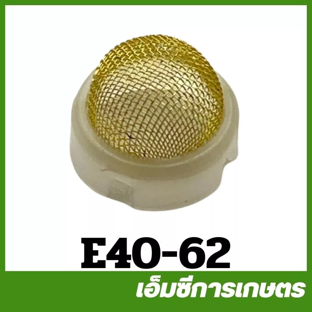 E40-62 กรองก็อกน้ำมัน 411 เครื่องตัดหญ้า