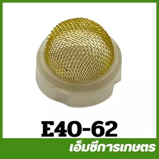 E40-62 กรองก็อกน้ำมัน 411 เครื่องตัดหญ้า