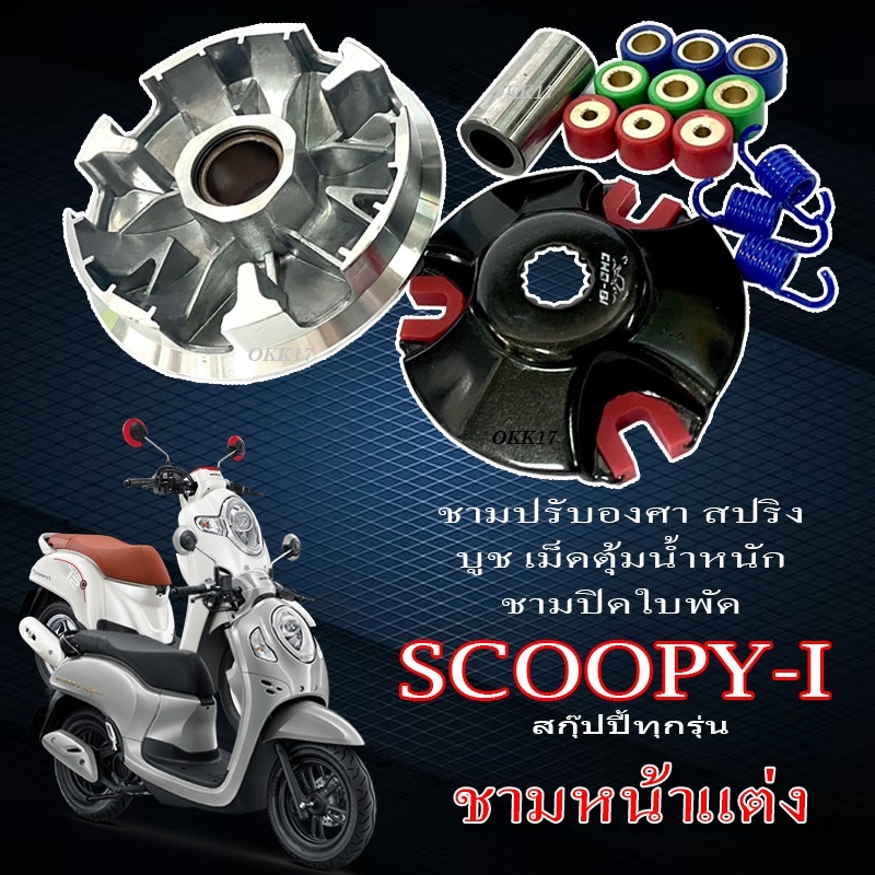 ชุดชามหน้าแต่งปรับองศา Honda Scoopy-i ชุดใหญ่ ชามหน้าขูดรอง scoopy-i ชาม+บูช+เม็ด ฮอนด้า สกุ๊ปปี้ทุกรุ่น