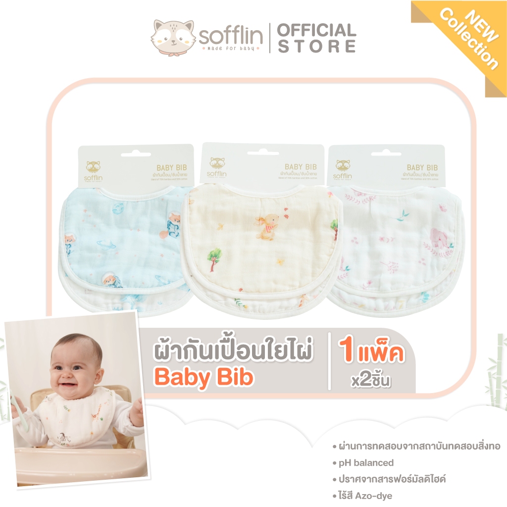 #BABYBIB
#ผ้ากันเปื้อนใยไผ่
#คอลเลคชั่นใหม่
#WatercolorWorldofAnimal
#ซอฟลิน