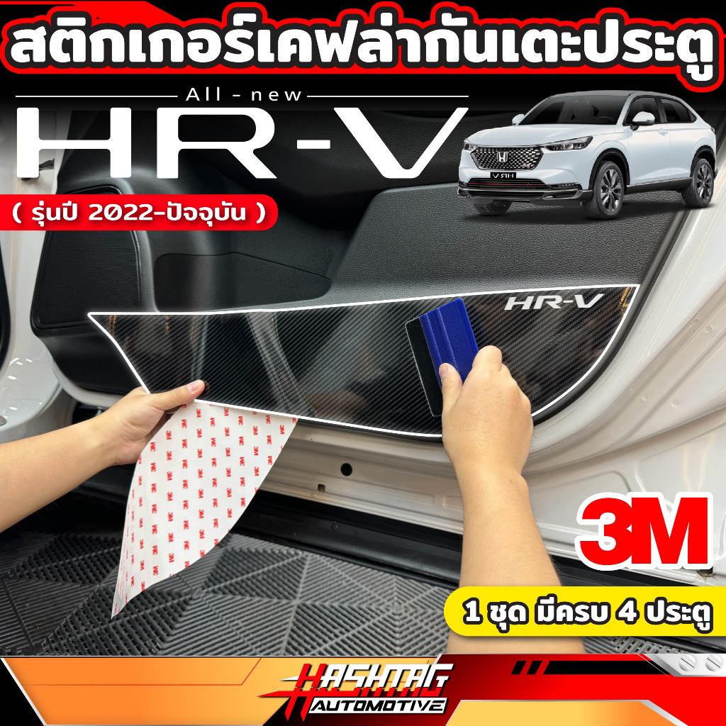 สติกเกอร์เคฟล่ากันเตะประตู Honda HRV [รุ่นปี 2022-ปัจจุบัน] (1ชุด ครบ 4 ประตู)  (ฮอนด้า เอชอาร์วี) HR-V