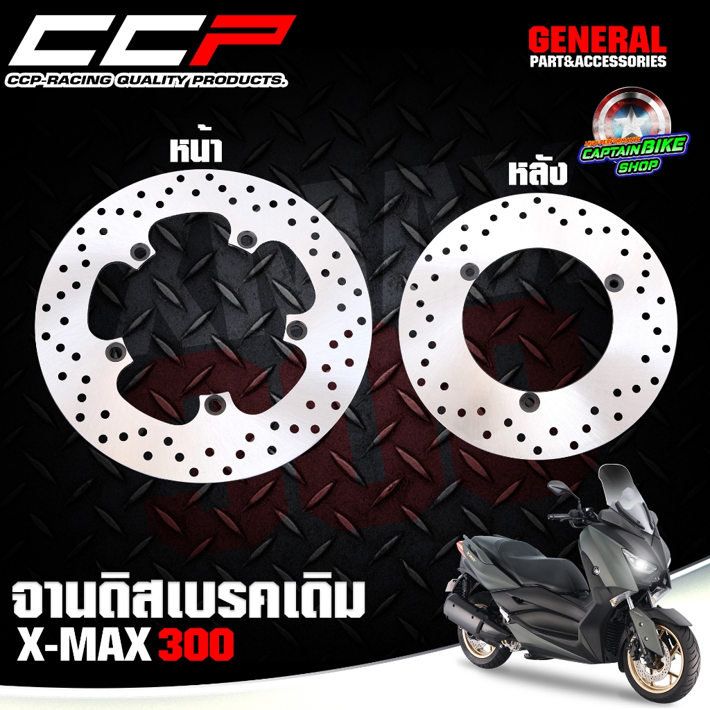 จานดิสเบรคหน้า-หลัง เดิมๆ CCP สำหรับรถรุ่น X-MAX300