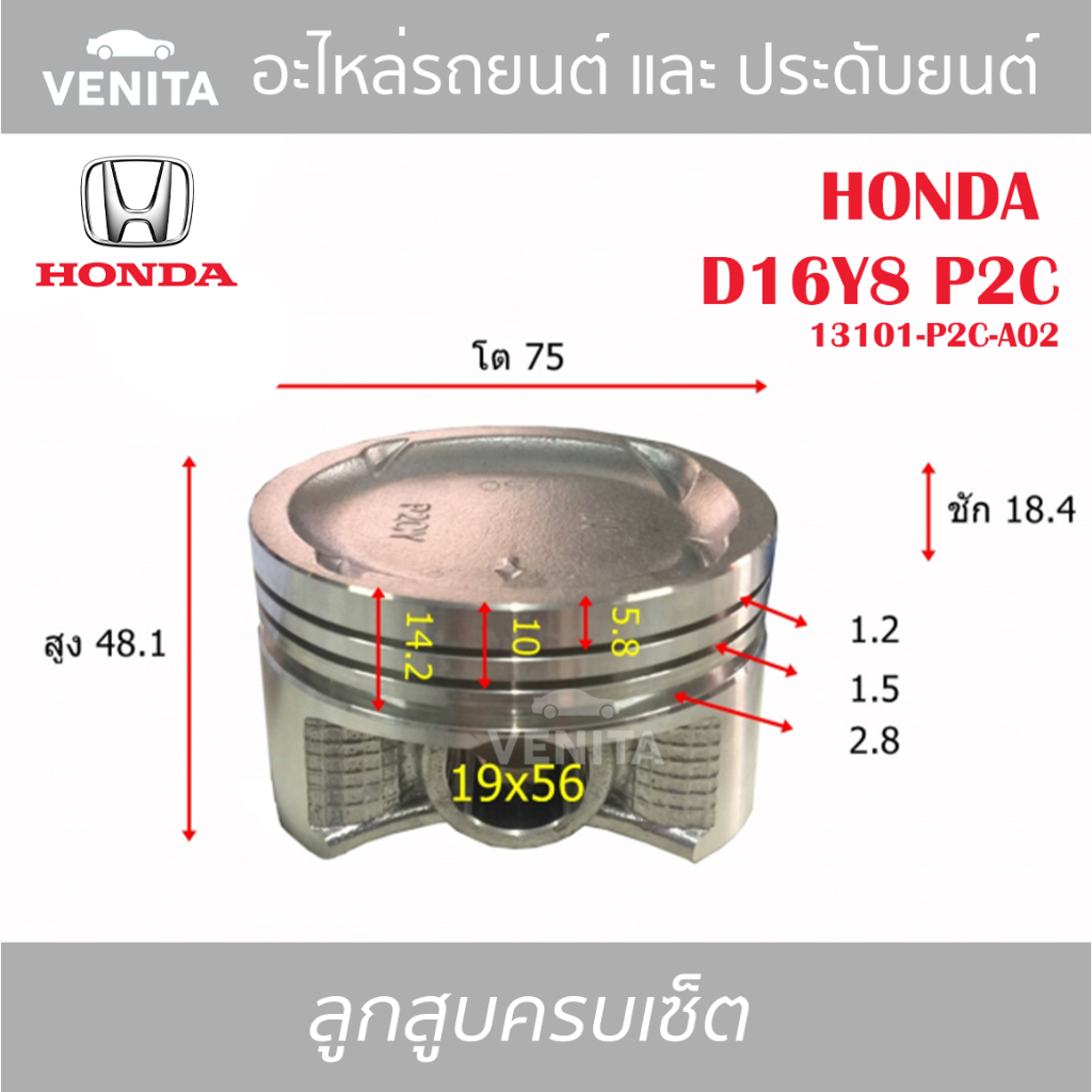 D16Y8 P2C รูไม่ทะลุ ลูกสูบ (ครบชุด 4 ลูก) พร้อม แหวนลูกสูบ และ สลัก HONDA  D16Y8 P2C 13101-P2C-A02 ฮอนด้า   D16Y8 P2C