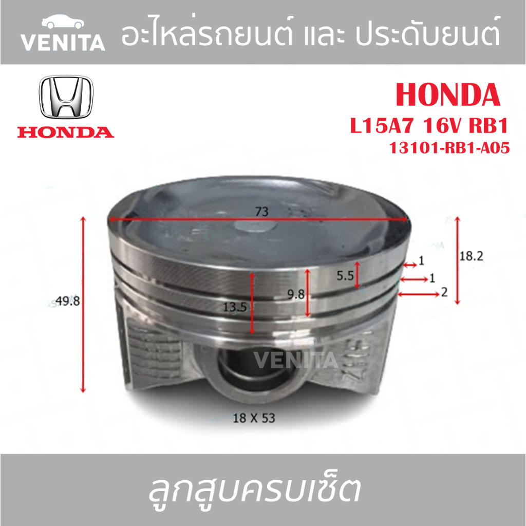 L15A7 16V RB1 รูไม่ทะลุ ลูกสูบ(ครบชุด 4 ลูก)พร้อม แหวนลูกสูบ+สลัก HONDA L15A7 16V RB1 13101-RB1-A05 