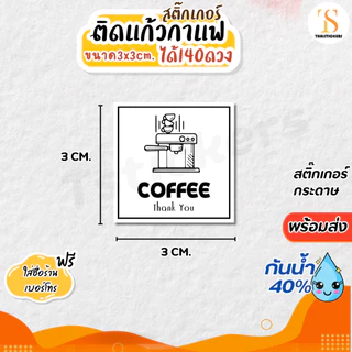 (เพิ่มชื่อร้านขั้นต่ำ 10 แผ่น) สติกเกอร์ติดแก้วกาแฟ Coffee กันน้ำ40% (ขนาด 3x3cm.ได้ 140 ดวง) ไดคัทพร้องใช้ TS114-กระดาษ