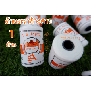 ด้ายอเนกประสงค์สีขาว ตราค้างคาว ตราต้นมะพร้าว จำนวน 1 ม้วน