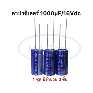 1000uf 16v Capacitor 1000uF16V คาปาซิเตอร์ 1000uF16V ตัวเก็บประจุ ตัวC 16v1000uf (1 ชุดมีจำนวน 3 ชิ้น)