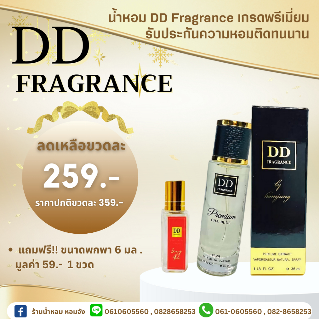 น้ำหอม DD FRAGRANCE 35 ml by หอมจัง แถมฟรีเทสเตอร์ 5 ml 1 ขวด