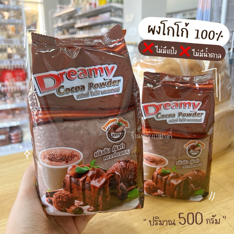 ผงโกโก้ 100% ดรีมมี่ dreamy สำหรับทำขนมเบเกอรี่และเครื่องดื่ม ปริมาณ 500 กรัม ไม่มีแป้งและน้ำตาล / ร้านพี่เจ๋งเบเกอรี่