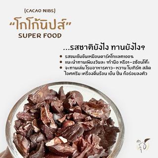 โกโก้นิบส์ ออร์แกนิค (ORGANIC CACAO NIBS) “SUPER FOOD สายพันธุ์ไทย” แท้ 100% (มี อย.)