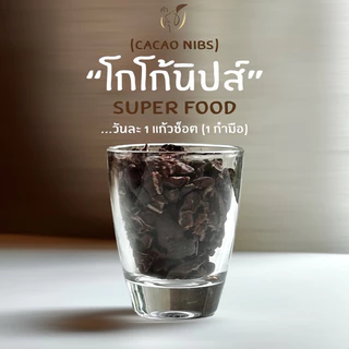 โกโก้นิบส์ ออร์แกนิค (ORGANIC CACAO NIBS) “SUPER FOOD สายพันธุ์ไทย” แท้ 100% (มี อย.)