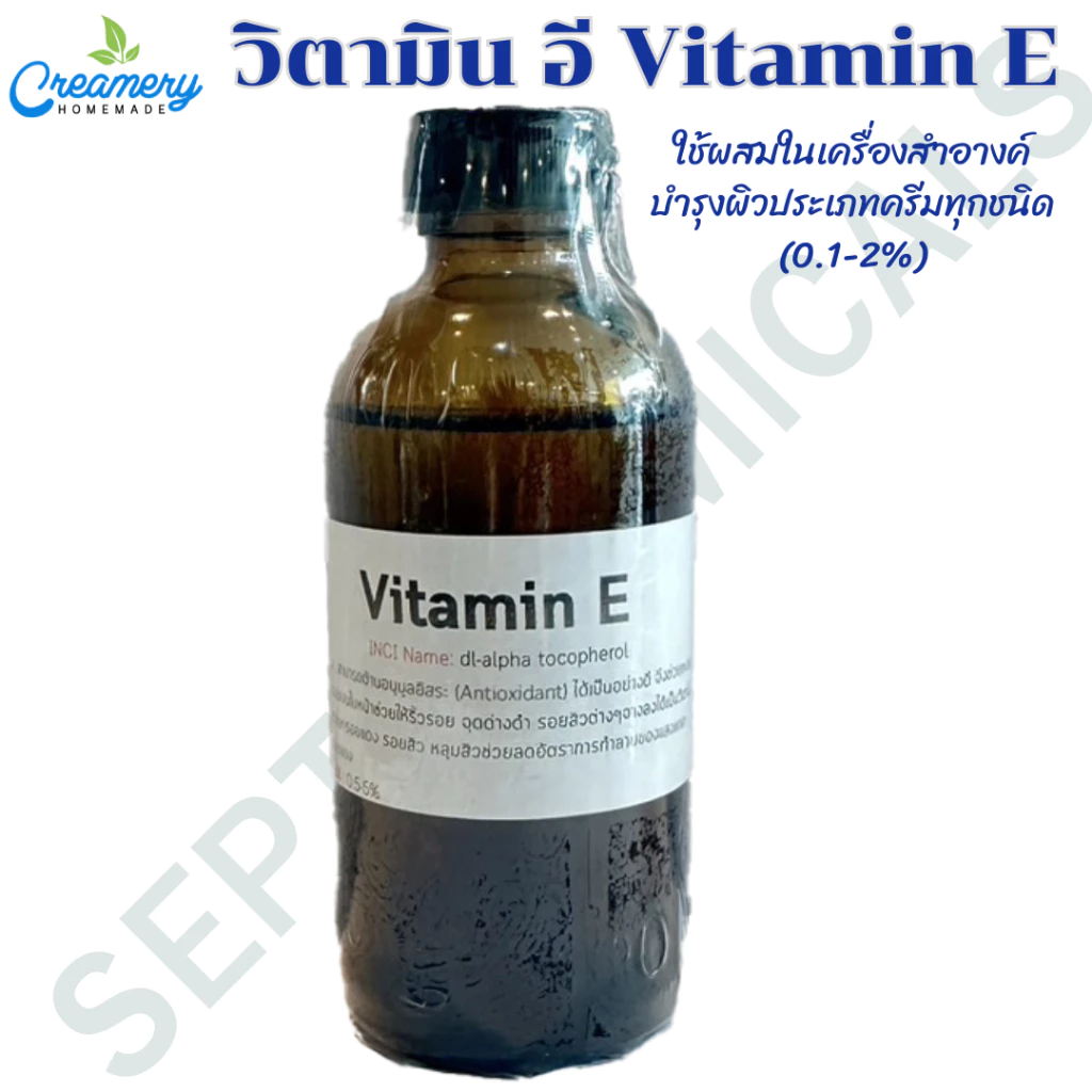 วิตามิน อี (Vitamin E) ขนาด 50 กรัม / 100 กรัม วิตามินอีบริสุทธิ์ ใส่ในเบสสบู่ โลชั่น เบสครีม ชุดทำต่างๆ
