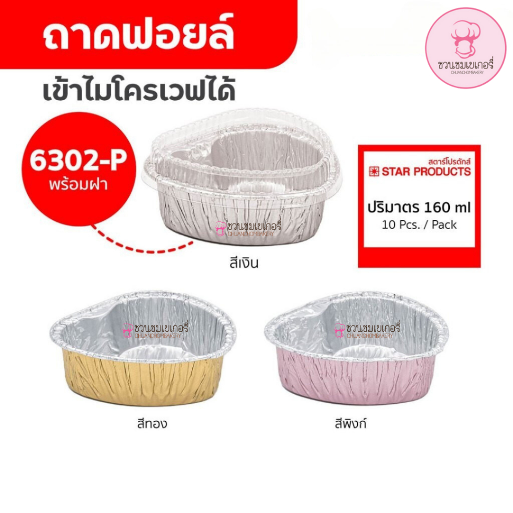 ถาดฟอยล์ ถ้วยฟอยล์ 6302-P มีฝา 10 ชุด/แพ็ค สตาร์โปรดักส์ หัวใจ