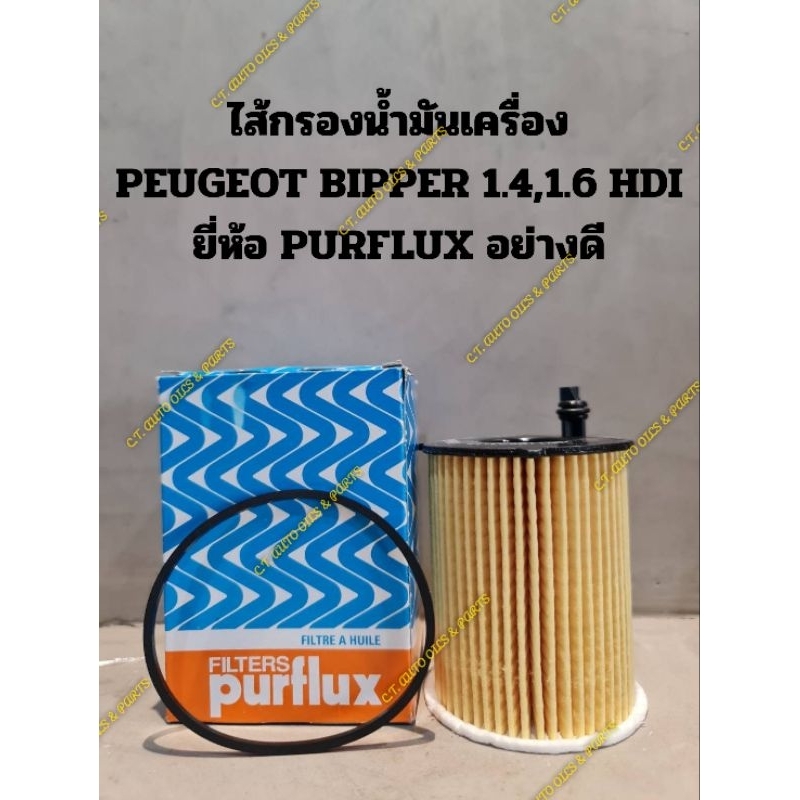 ไส้กรองน้ำมันเครื่องPEUGEOT BIPPER 1.3,1.4,1.6 HDIยี่ห้อ PURFLUX อย่างดี