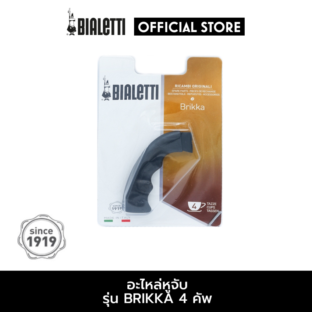 Bialetti อะไหล่ หูจับ รุ่น BRIKKA บริกก้า ขนาด 4 ถ้วย [BL-0800218]