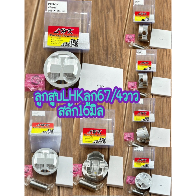 ลูกสูบ67/4วาล์วสลัก16มิลลูกสูบยี่ห้อLHKพร้อมปาดหลบวาล์ว4วาล์ว
