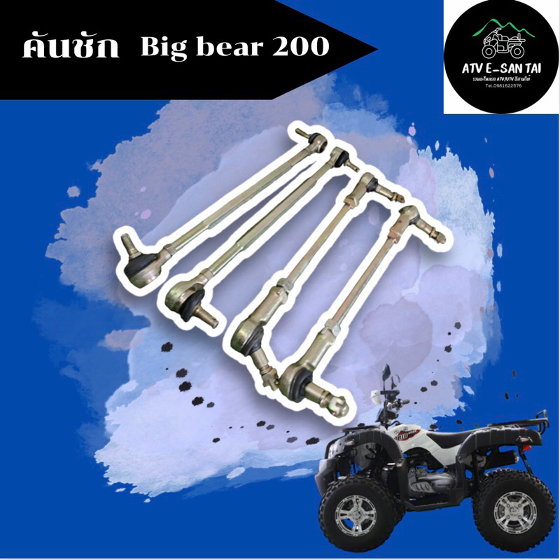 คันชักAtv(bb200)พร้อมส่งทุกวัน