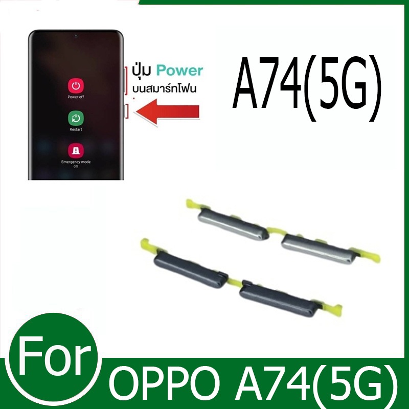 OPPO A74 (5G) ปุ่มสวิทช์ภายนอก ปุ่มเปิด-ปิด ปุ่มปรับระดับเสียง ปุ่มลดเสียงรบกวน